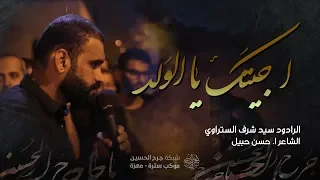 سيد شرف الستراوي اجيتك يالولد ليلة محرم موكب سترة مهزة هـ دندنها