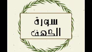سورة الكهف كاملة للقارئ الشيخ توفيق الصايغ بدون اعلانات و بدقة عالية و صوت جميل توقف و ارح نفسك 
