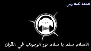 الأسلام سلم يا سلام المنشد عماد رامي صوت 