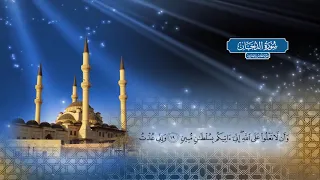 سورة الدخان بصوت الشيخ أحمد محمد الطاهر 