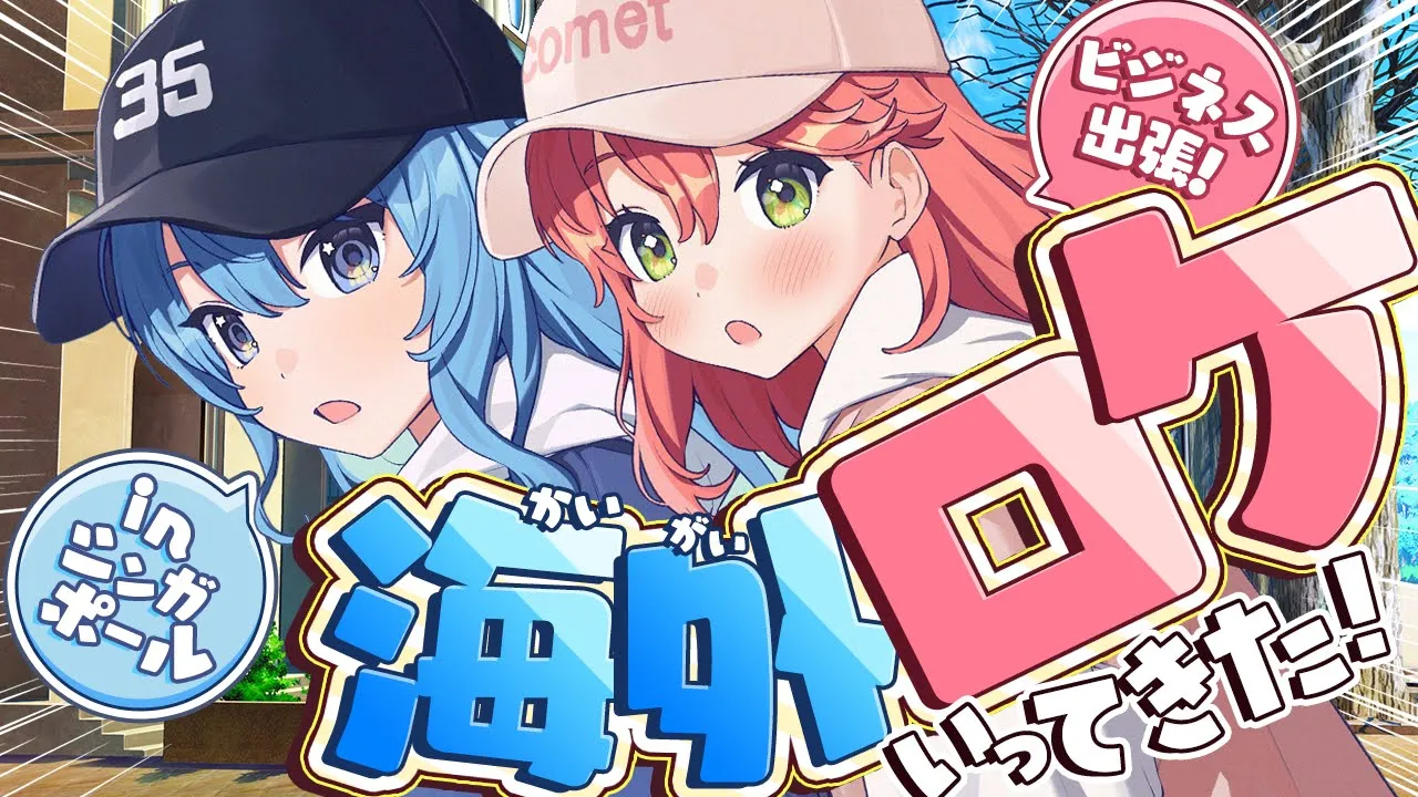 【実写ロケVTR】#miComet海外出張 inシンガポールの様子を大公開するにぇ‼️【ホロライブ/さくらみこ】