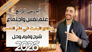 مناهج البحث في علم النفس علم نفس تانية ثانوى الدرس الرابع شرح حل فرم عام وازهر 2026 