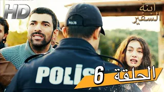 Sefirin Kızı مسلسل ابنة السفير الحلقة 6 للعربية بالدبلجة 