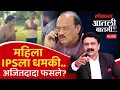 Download Lagu #आतली_बातमी Live: महिला IPSला धमकी दिली, अजितदादांचं काय चुकलं? Ajit Pawar vs IPS Anjali Krishna