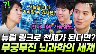[#문과VS이과놀라운증명] 천재의 재능을 뇌에 업로드⁉️ 들을수록 신기한 뇌 과학 기술의 발전🧠