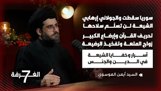 السيد الشيعي بأخطر لقاء فضح المستور بالدين الجنس والسياسة أسرار خفية حقائق صادمة وديانات بلا رقيب 
