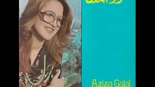 يا حبيبي انا ذقت حلاوة الدنيا وانا وياك حرمت الحب عزيزة جلال 