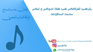 هجر الحبيب الفنان جاسم السماح فرقة شباب البحرين 2023 