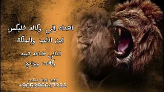 اهداء من ابن ادلب إلى وكاله فليكس اسياد وملوك الساحات اغاني مطانيخ حماسيه الفنان الخال اسكندر    دندنها
