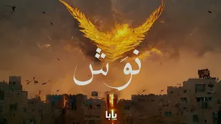                                                      إبن طارق    نوش دندنها