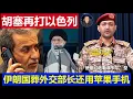 Download Lagu 最新：胡塞再打以色列 伊朗國葬百萬人喊美國去死 外長還用蘋果手機Houthis attack Israel again
