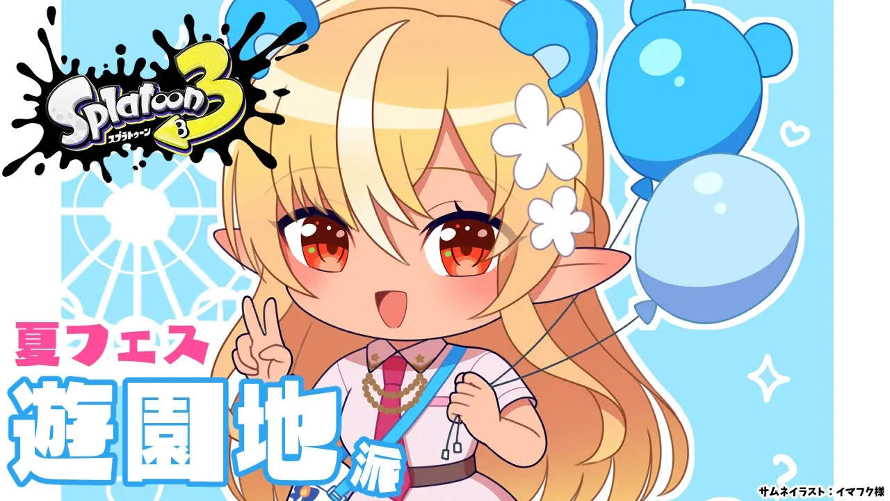 【スプラトゥーン3】夏フェス！「遊園地」陣営！後半も遊ぶぞ～【不知火フレア/ホロライブ】