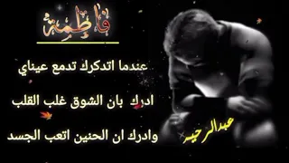 حبيبة قلبي فاطمة     يالي علمتيني نسهر دندنها