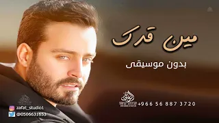 مين قدك بدون موسيقى سعد رمضان  اغاني طلة وكوشة عروس مين قدك ياعروس   بدون حقوق دندنها