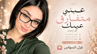 حيل احبك تعرفني   عيني ما تفارق عينك    اغاني طرب      غزل السواس   مطلوبه اكترشيء  دندنها
