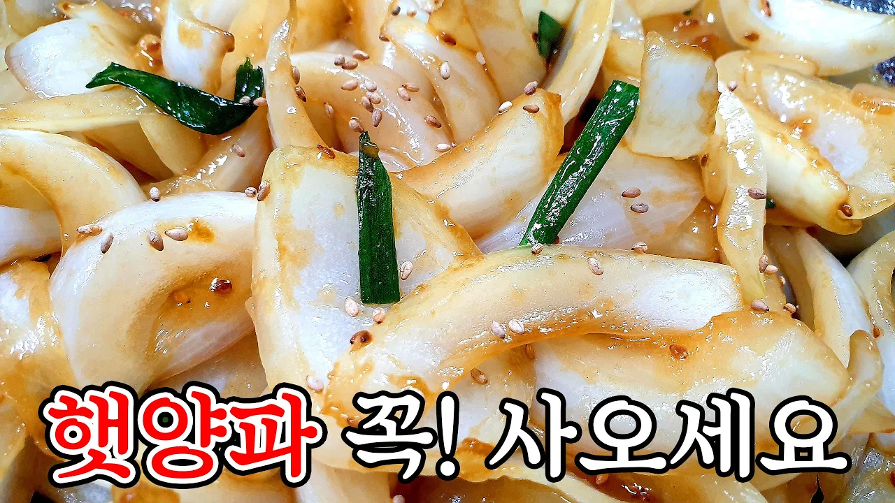 햇양파볶음