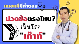 โรคเกาต์สามารถเกิดที่ข้ออื่นๆ ได้ไหม?