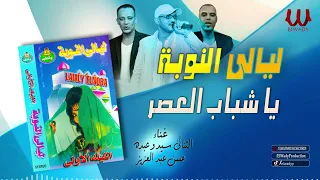 فرقة ليالي النوبة 1 يا شباب العصر Ferqet Laialy El Noba Ya Shabab El Asr 