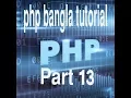 PHP Bangla Tutorial for Beginners Full - PHP Tutorial Part 13