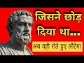Download Lagu जिसने छोड़ दिया था… अब वही तड़प-तड़प कर लौटेगा | 7 Psychological Tricks बदल देंगे उसकी सोच |