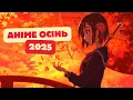 Download Lagu АНІМЕ Осінь 2025 | Огляд ОСІННЬОГО аніме сезону