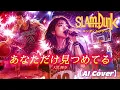 【AI Cover】あなただけ見つめてる - 大黒摩季 | SLAM DUNK ED1 | Anata Dake Mitsumeteru (Maki Ohguro)
