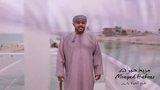 برعة    طبع الحياة    مؤيد حبراص    كلمات والحان عمر جبران دندنها