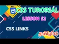 CSS Links Lesson - 11