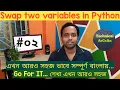 Swap two variables in Python Language in Bengali Python Tutorial in Bengali Pycharm IDE