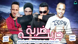 مهرجان ضربة جريئة   حمو عسلية و هيما بوحة و زيزو الأفتار و فارس ابوغرام   اجدد مهرجانات      دندنها