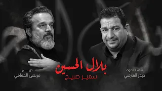 الشاعر سمير صبيح                   بلال الحسين  الى الملا باسم الكربلائي دندنها