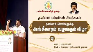 தனியார் பள்ளிகளுக்கு அங்கீகாரம் வழங்கும் விழா| Full Event | Hon'ble Minister Rajmohan