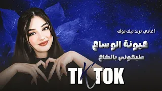 عيونة الوساع طيحوني بالكاع أغاني ترند تيك توك 2025 مطلوبة أكثر شي TIK TOK النسخة كاملة 