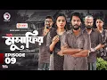 Download Lagu Musafir | মুসাফির | EP 09 Eagle Team | Iftekhar Ifti, Sporshia Mim | Bangla Natok 2025