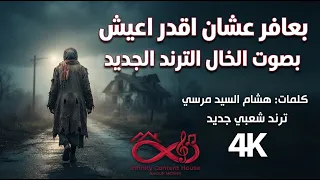 الدنيا لعبت بيا   بعافر عشان اقدر اعيش   النسخة الأصلية  بعافر   شعبي  ترند بصوت الخال دندنها