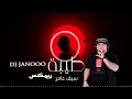 Saif Amer - Teba 2 DJ Janooo Remix | سيف عامر - طيبة ريمكس ديجي جانوو تايتل مسلسل بنات صالح