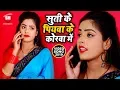 Download Lagu सुती के पियवा के कोरा में | 2020 का सबसे बड़ा गाना | Sourabh Chandrawanshi | Latest Bhojpuri Hit Song