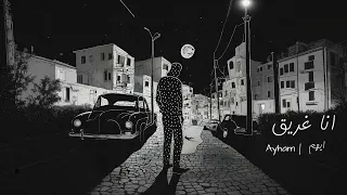                                                مجند   انا غريق دندنها