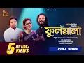 Lagu ফুলমালা | Fulmala | Full Song | Akash Mahmud । Parvez Khan X Mitu | Pagol Hasan | Bangla Baul Studio