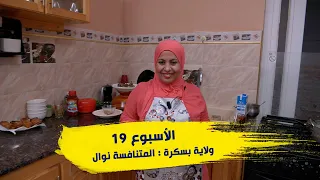 الأسبوع 19 عرضة و عليها الكلام 2 ولاية بسكرة المتنافسة نوال  الأسبوع 19 عرضة و عليها الكلام 2 ولاية بسكرة المتنافسة نوال