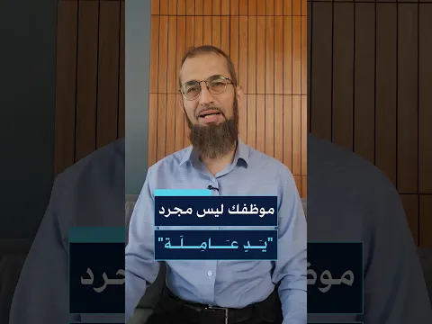 ربما لم تفكر من قبل أن راتب موظفك قد يكون تصديًا لإذلال الناس، ومسخ دينهم وأخلاقهم، وتفتيت الأسرة..