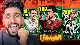 رحلة البحث عن أقوي مهاجم باللعبه سواريز 108 البرايم Efootball2026  رحلة البحث عن أقوي مهاجم باللعبه سواريز 108 البرايم Efootball2026