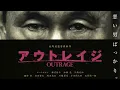 アウトレイジ