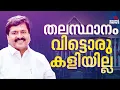വിട്ടു തരില്ല...; തിരുവനന്തപുരം സീറ്റിനായി കോൺഗ്രസിൽ പിടിവലി, അവകാശവാദം കടുപ്പിച്ച് വിഎസ് ശിവകുമാർ