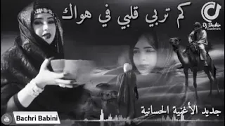 كم تربي قلبي في هواك جديد اغاني حسانية 