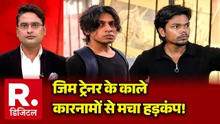 Gym Trainer Arif Ayub Shaikh Controversy:जिम ट्रेनर के कालेकारनामों से मचा हड़कंप! |Maharashtra News