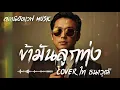 ข้ามันลูกทุ่ง - ไท ธนาวุฒิ | Slow Blues Version | AI Cover | ลูกทุ่งคลาสสิค 