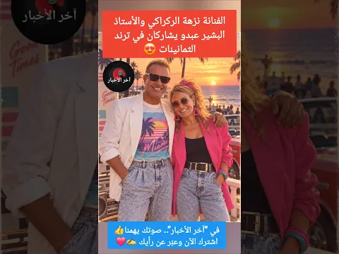 الفنانة نزهة الركراكي والأستاذ البشير عبدو يشاركان في ترند الثمانينات 😍 #المغرب #الجالية_المغربية
