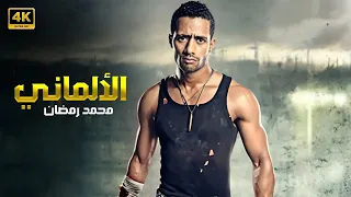 حصريا فيلم الألــمـانـي بطولة مـحـمـد رمـضـان كـامـل عـلـي الـيـوتـيـوب  حصريا فيلم الألــمـانـي بطولة مـحـمـد رمـضـان كـامـل عـلـي الـيـوتـيـوب