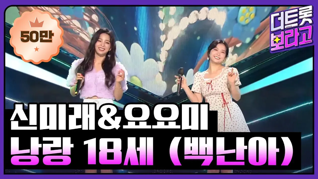 신미래&요요미 - 낭랑 18세 (원곡:백난아) | THE 트롯SHOW 210809 신미래&요요미 - 낭랑 18세 (원곡:백난아) | THE 트롯SHOW 210809
